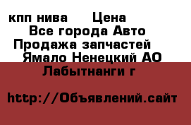 кпп нива 4 › Цена ­ 3 000 - Все города Авто » Продажа запчастей   . Ямало-Ненецкий АО,Лабытнанги г.